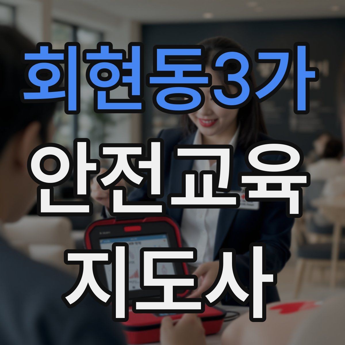 회현동3가 안전교육지도사 자격증 교육 자료를 현장에 맞게 수정하는 방법