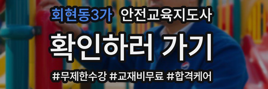 회현동3가 안전교육지도사 자격증