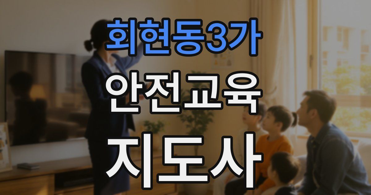 회현동3가 안전교육지도사 자격증