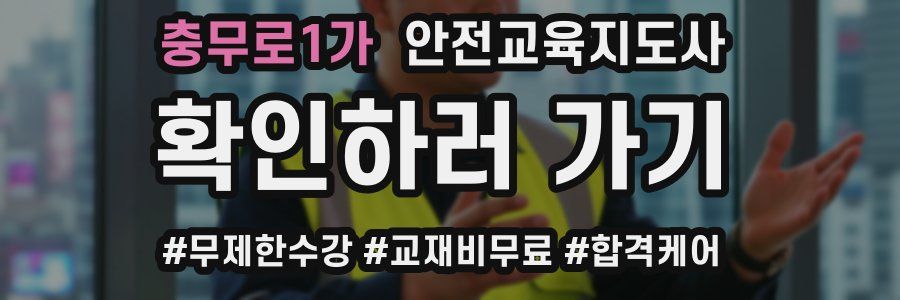 충무로1가 안전교육지도사 자격증