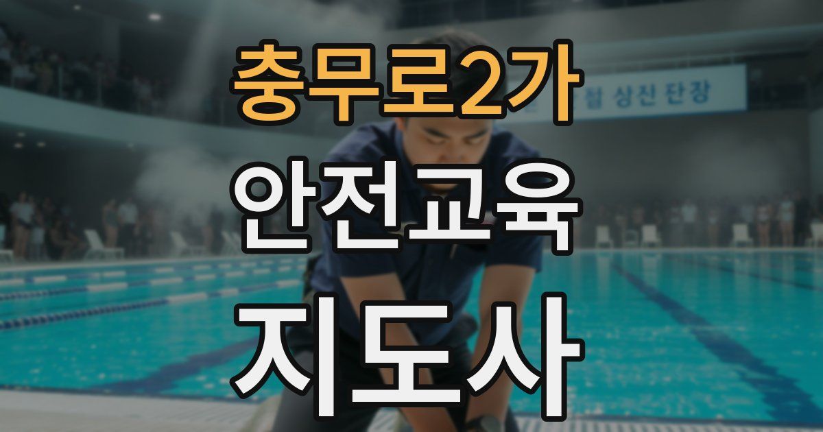 충무로2가 안전교육지도사 자격증