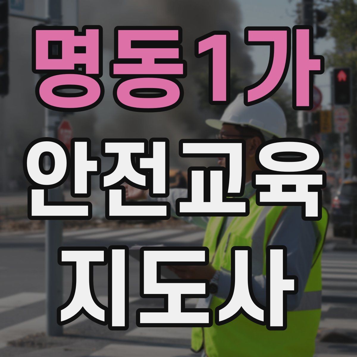 명동1가 안전교육지도사 자격증 강의 자료 만드는 방법