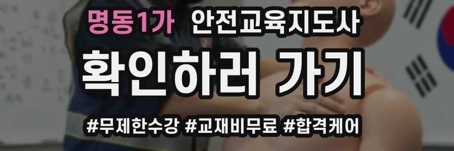 명동1가 안전교육지도사 자격증
