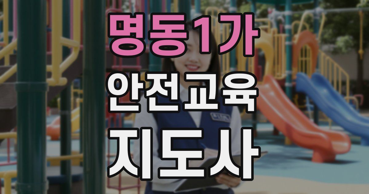 명동1가 안전교육지도사 자격증