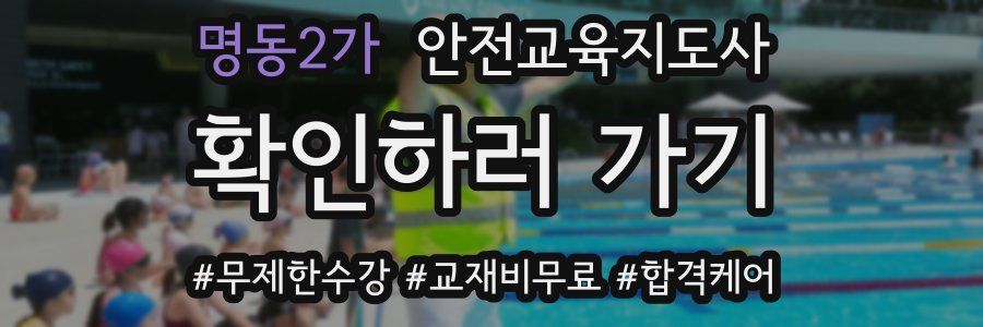 명동2가 안전교육지도사 자격증