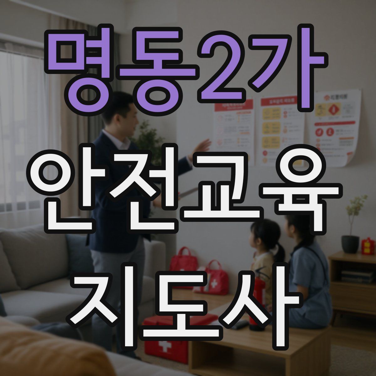 명동2가 안전교육지도사 자격증