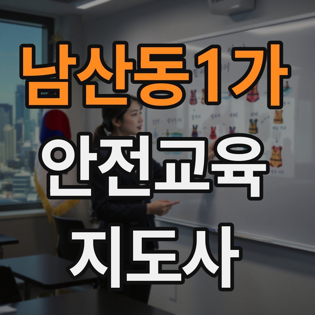 남산동1가 안전교육지도사 자격증 취득 후 교육 활동 준비