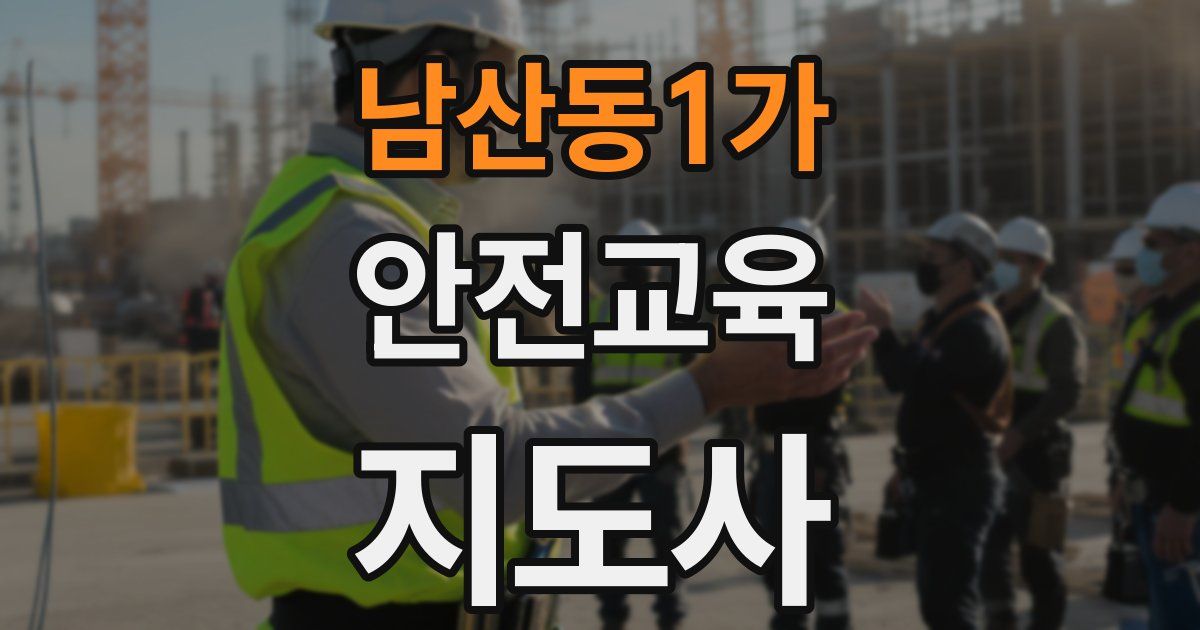 남산동1가 안전교육지도사 자격증