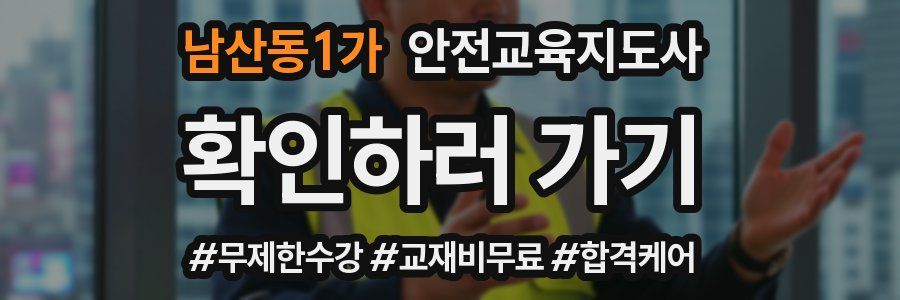 남산동1가 안전교육지도사 자격증