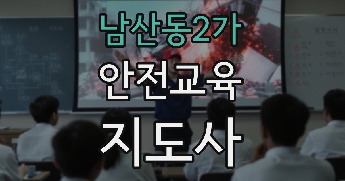 남산동2가 안전교육지도사 자격증