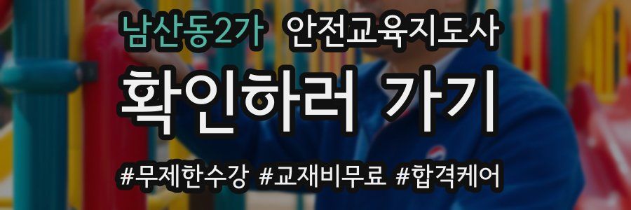 남산동2가 안전교육지도사 자격증