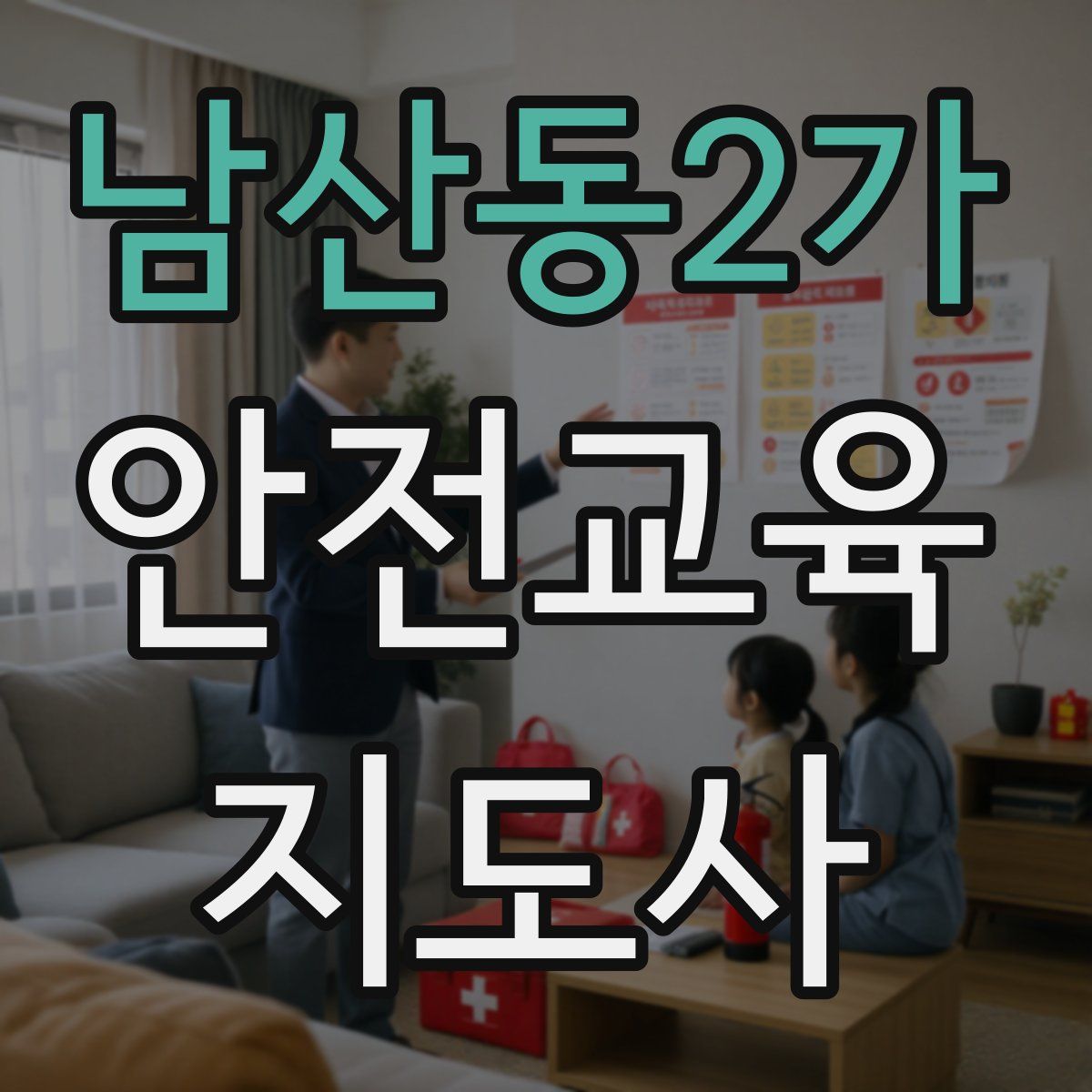 남산동2가 안전교육지도사 자격증
