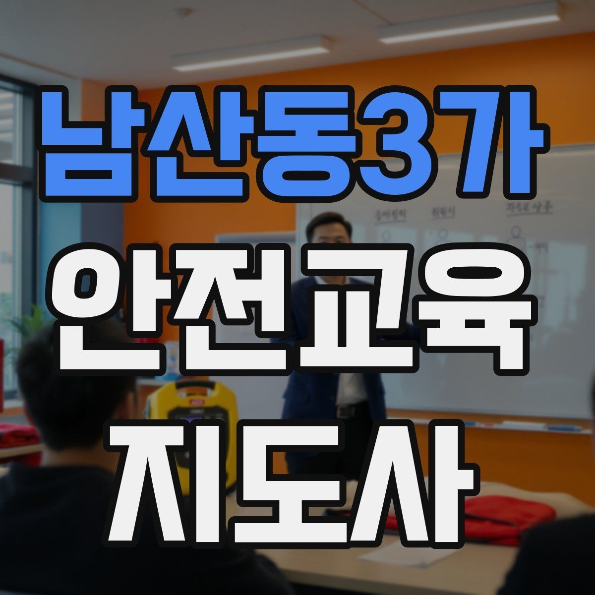 남산동3가 안전교육지도사 자격증 취득을 고민하는 분들을 위한 안내
