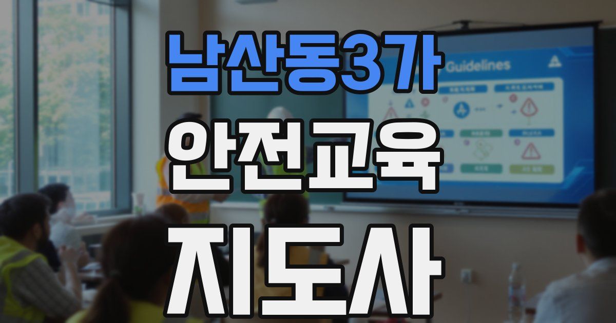 남산동3가 안전교육지도사 자격증