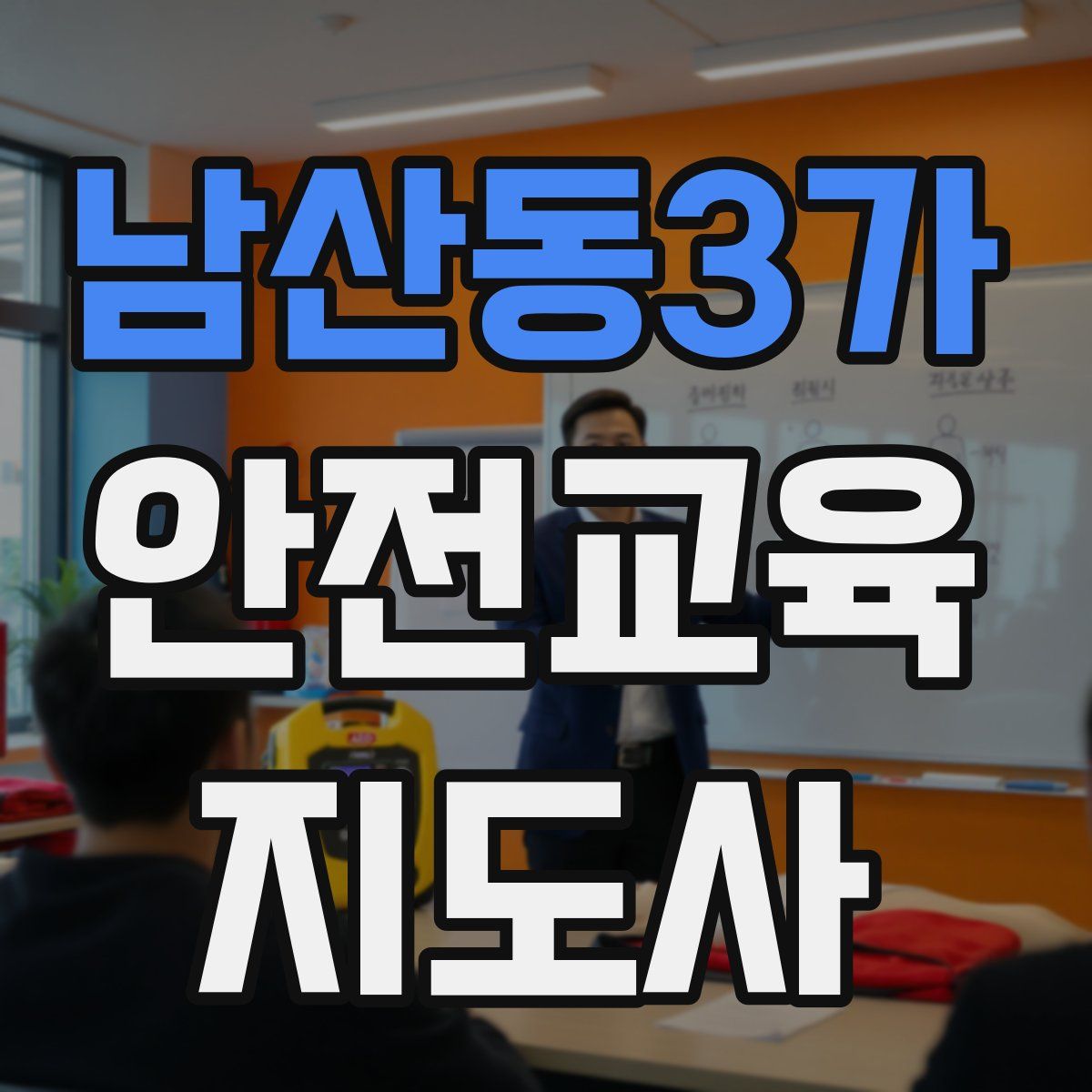 남산동3가 안전교육지도사 자격증