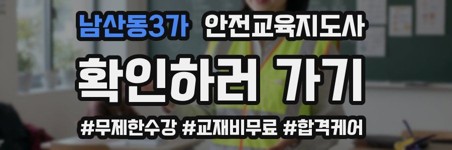 남산동3가 안전교육지도사 자격증