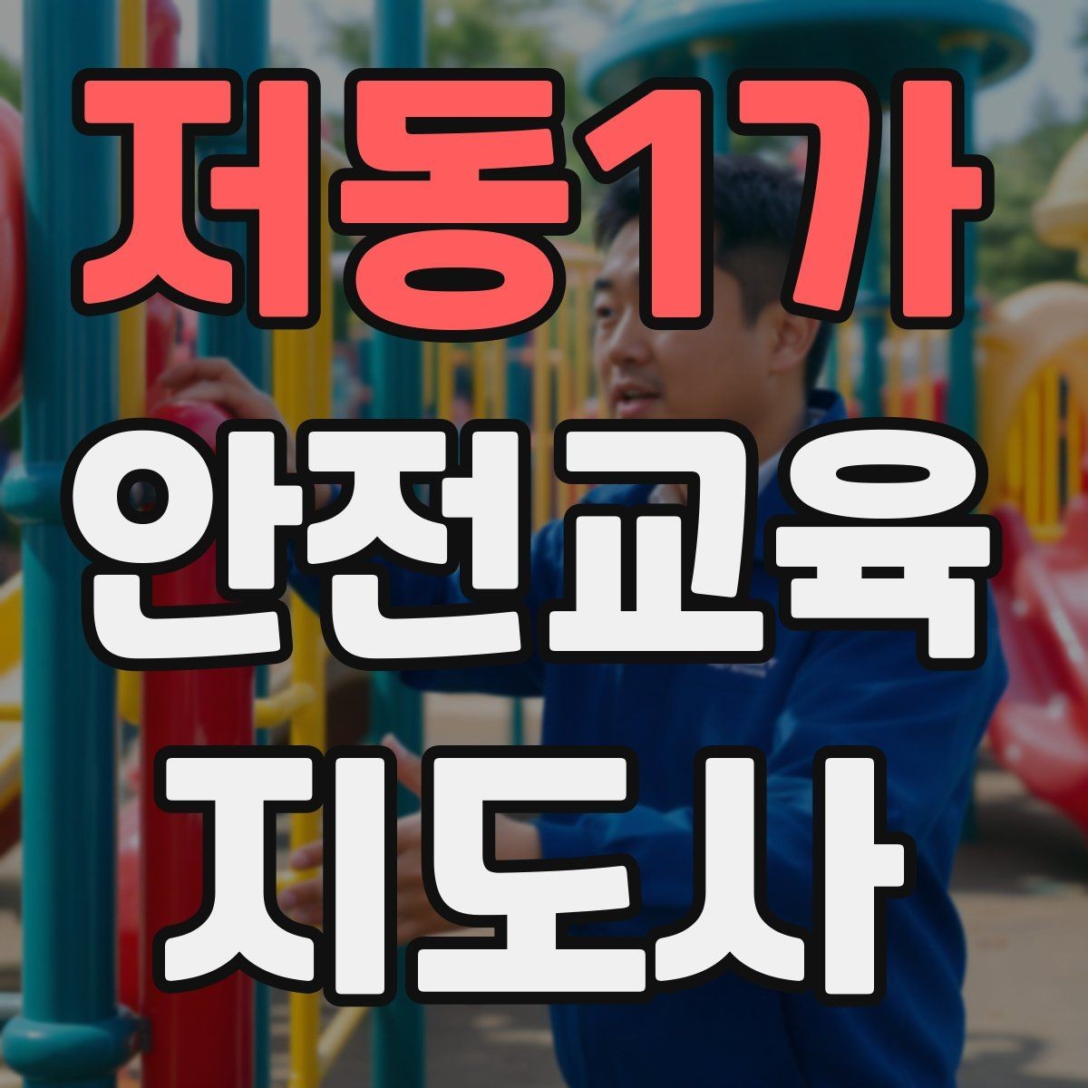 저동1가 안전교육지도사 자격증 취득 후 활용 가능한 직무