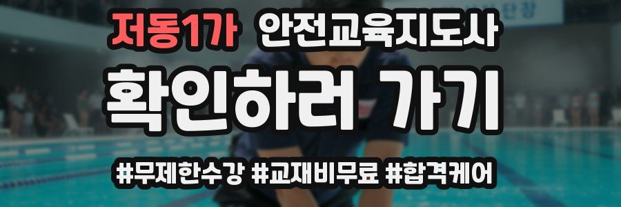 저동1가 안전교육지도사 자격증