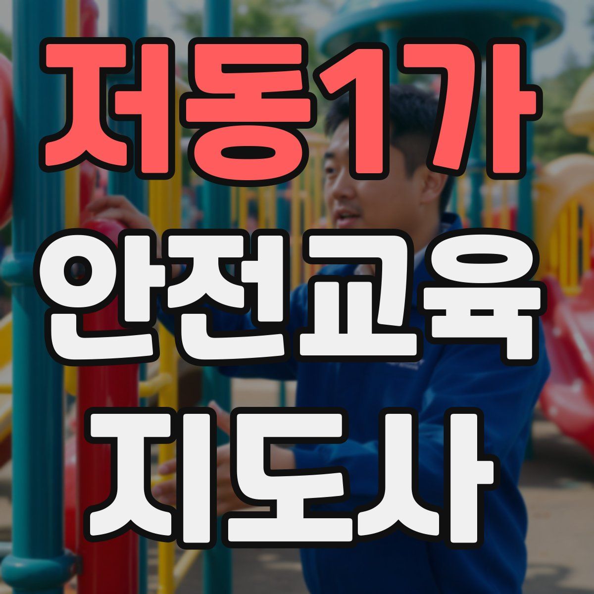 저동1가 안전교육지도사 자격증