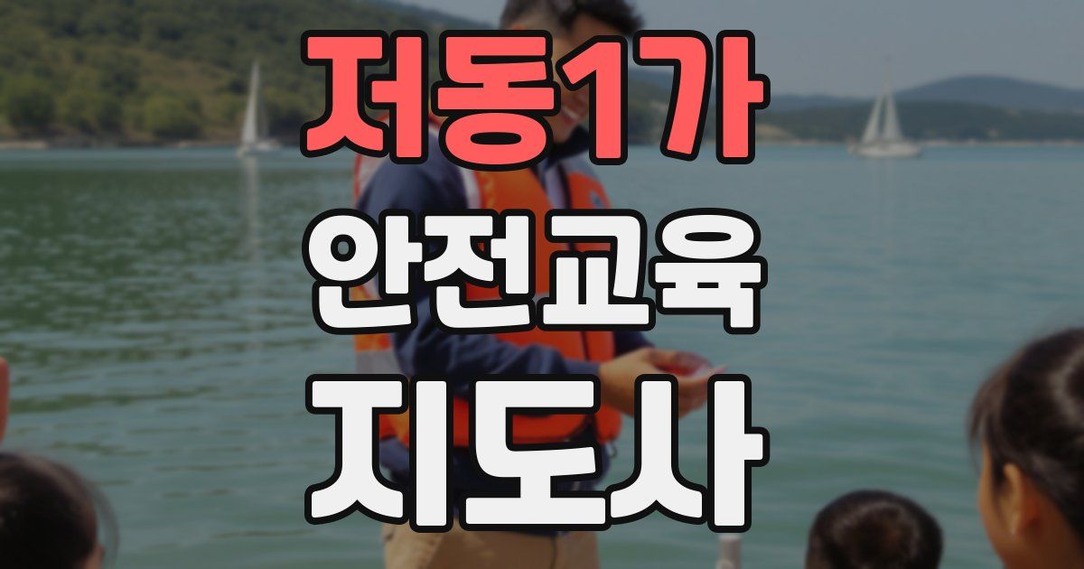저동1가 안전교육지도사 자격증
