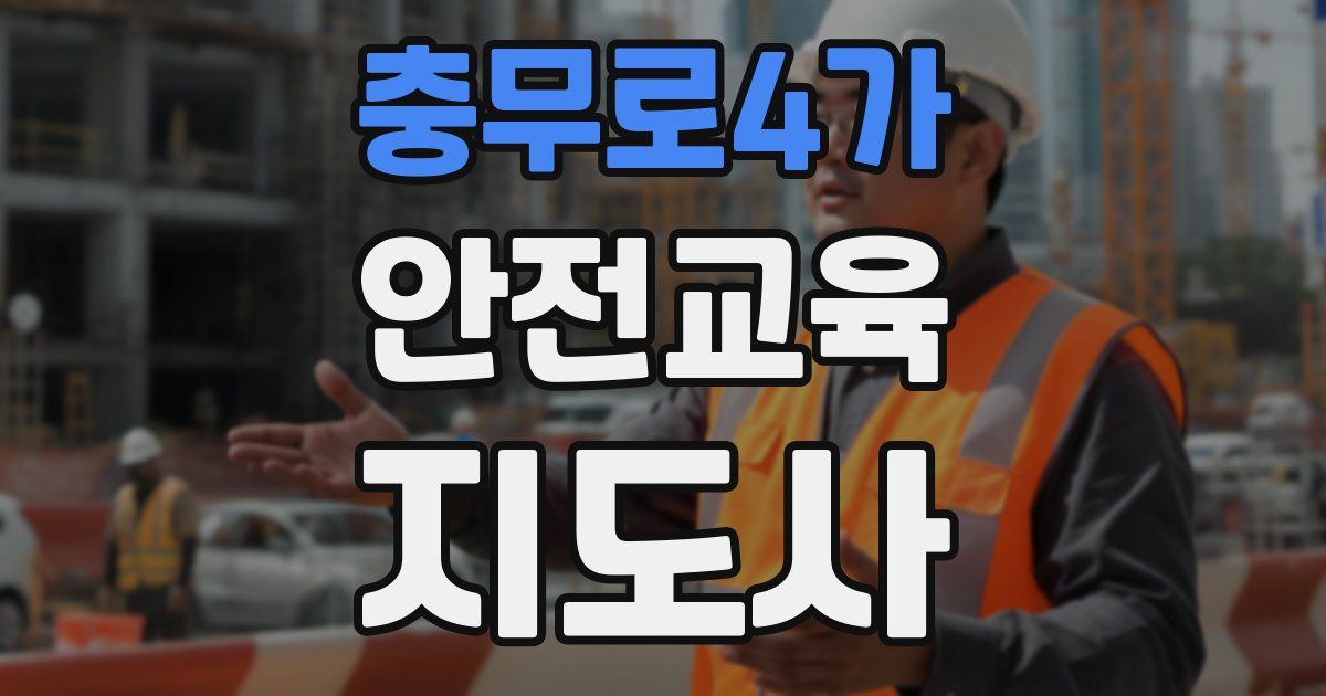 충무로4가 안전교육지도사 자격증