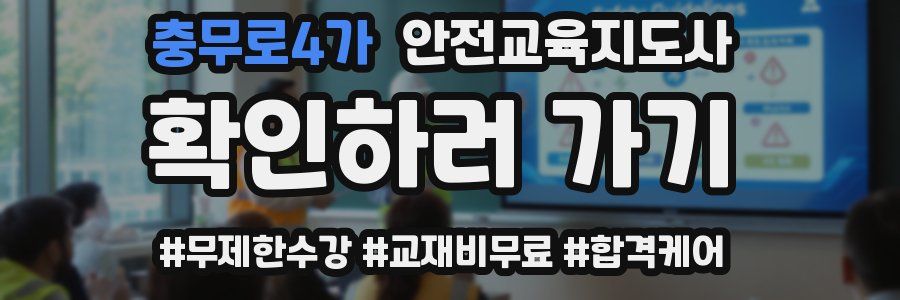 충무로4가 안전교육지도사 자격증