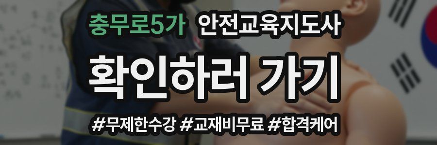충무로5가 안전교육지도사 자격증