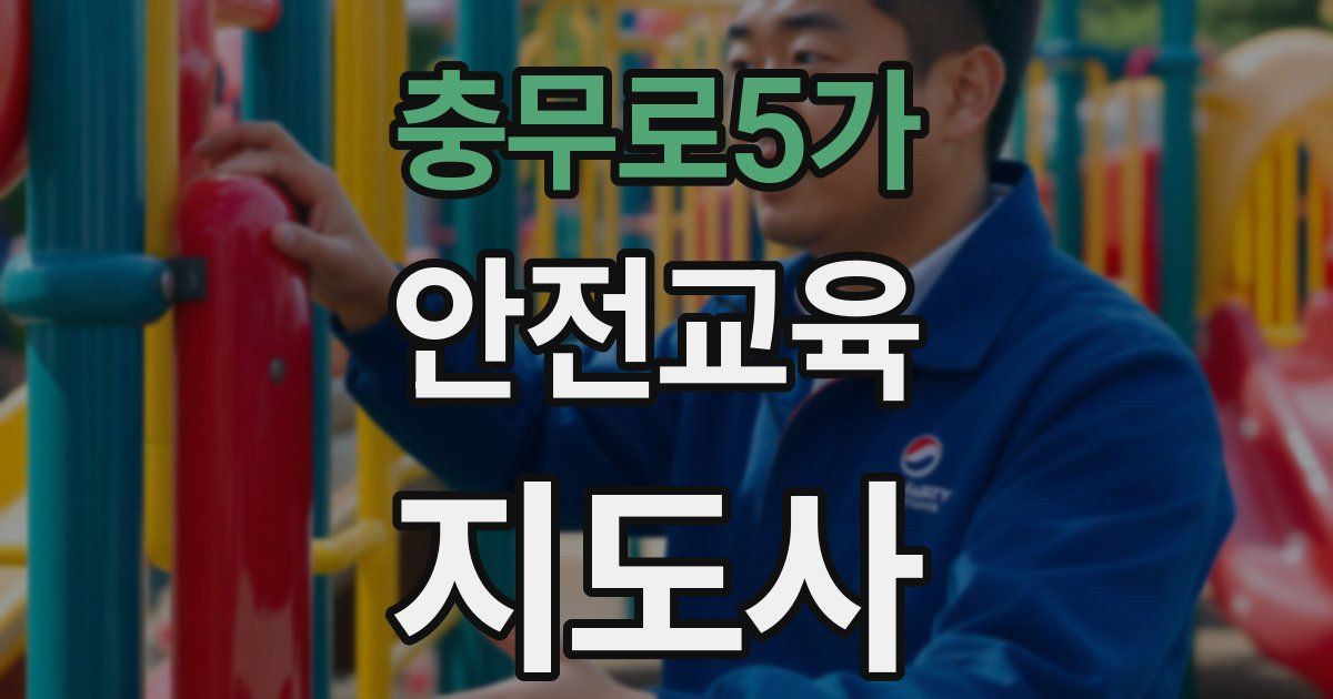 충무로5가 안전교육지도사 자격증