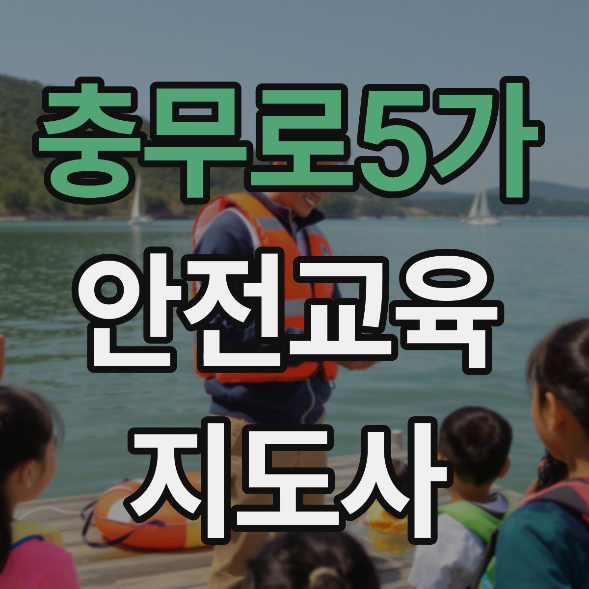 충무로5가 안전교육지도사 자격증