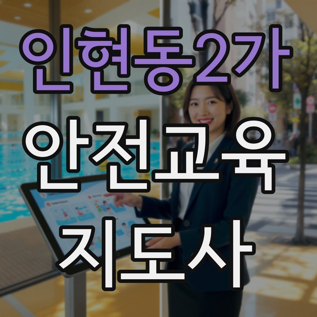 인현동2가 안전교육지도사 자격증 성인 대상 강의는 왜 실용성이 중요할까