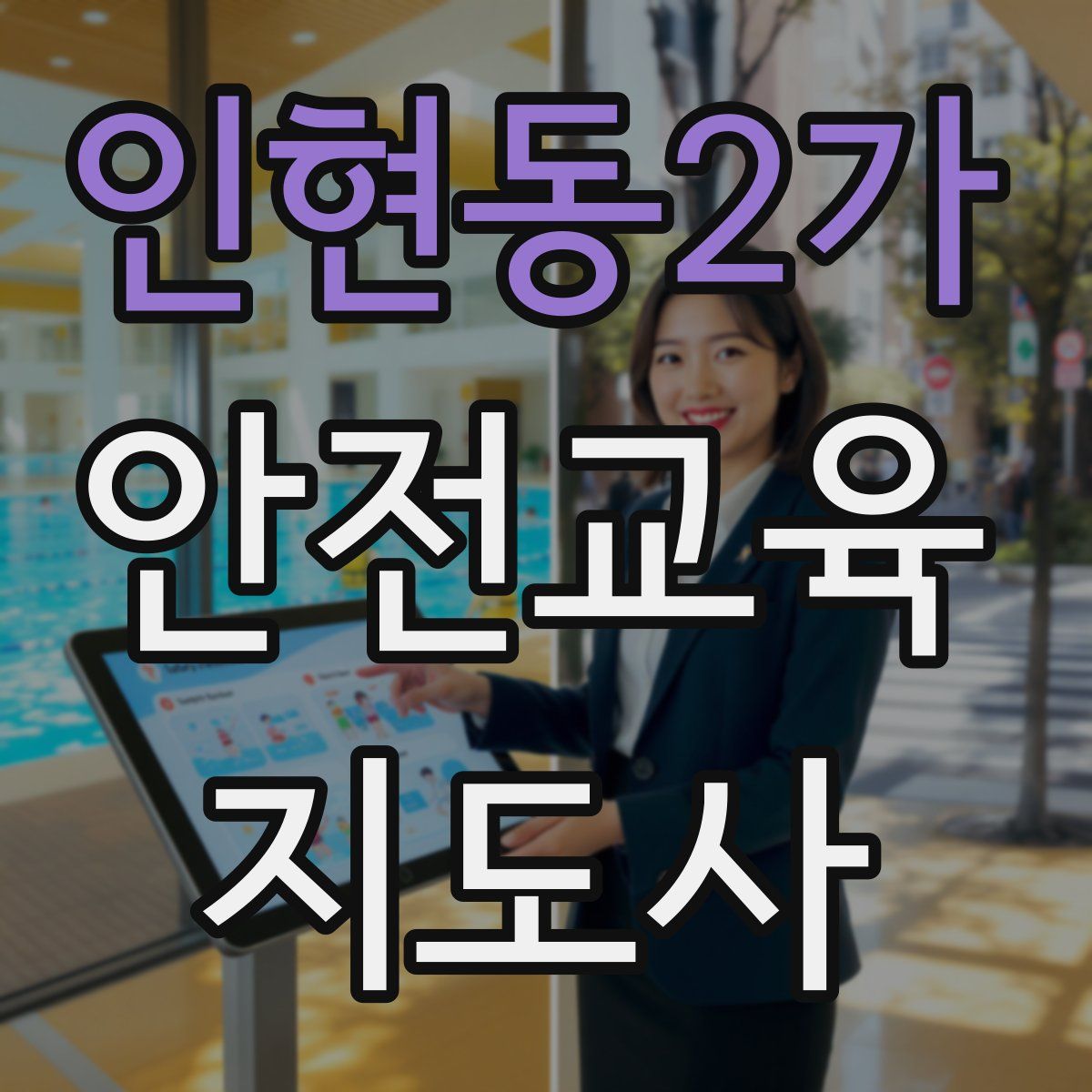 인현동2가 안전교육지도사 자격증