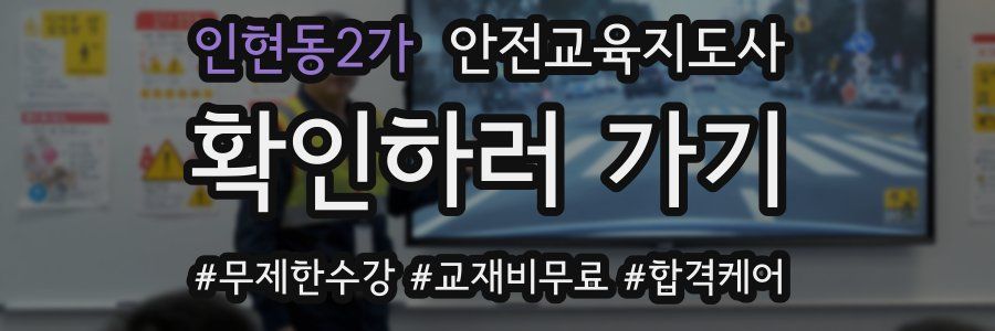 인현동2가 안전교육지도사 자격증