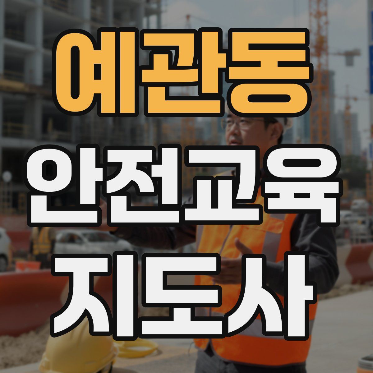 예관동 안전교육지도사 자격증