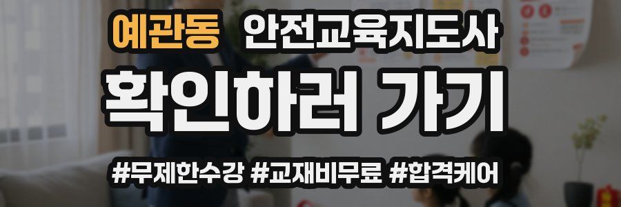 예관동 안전교육지도사 자격증