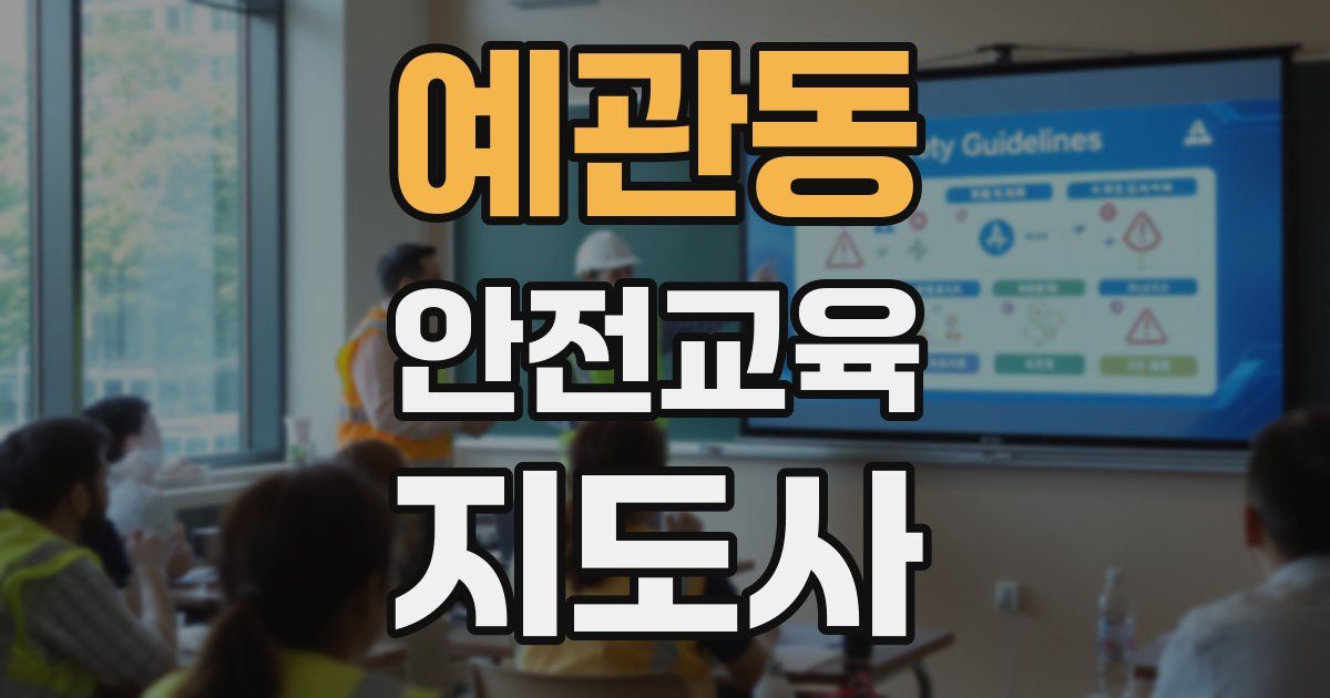 예관동 안전교육지도사 자격증