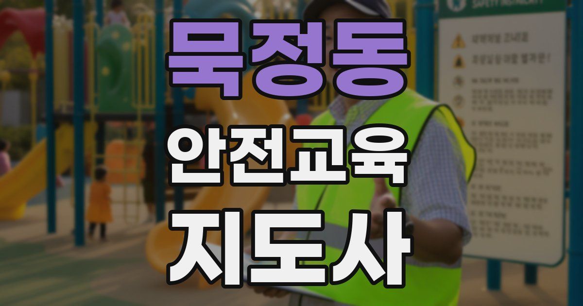 묵정동 안전교육지도사 자격증