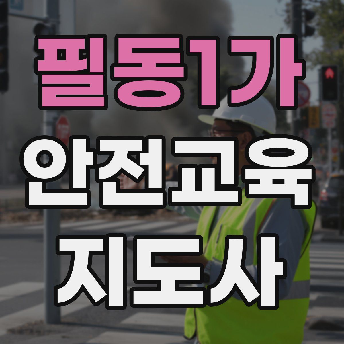 필동1가 안전교육지도사 자격증