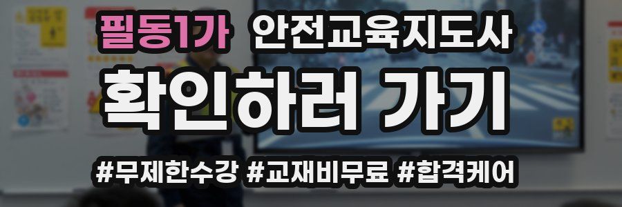 필동1가 안전교육지도사 자격증