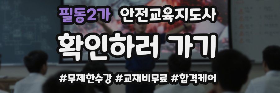 필동2가 안전교육지도사 자격증