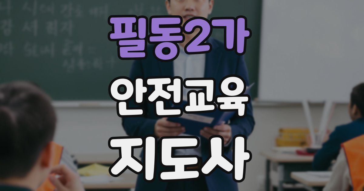 필동2가 안전교육지도사 자격증