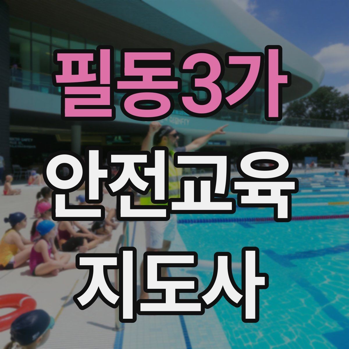 필동3가 안전교육지도사 자격증 지역센터 강의에 도전할 때 준비할 것