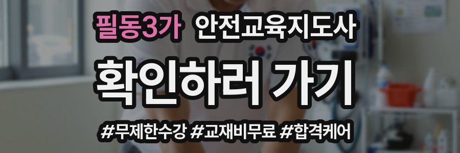 필동3가 안전교육지도사 자격증
