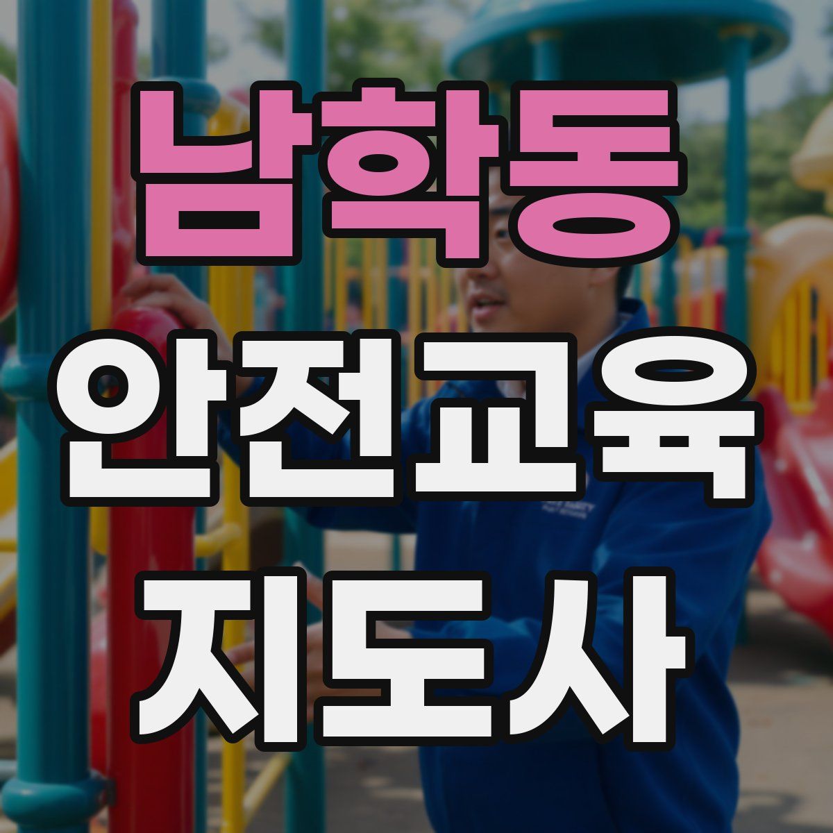 남학동 안전교육지도사 자격증