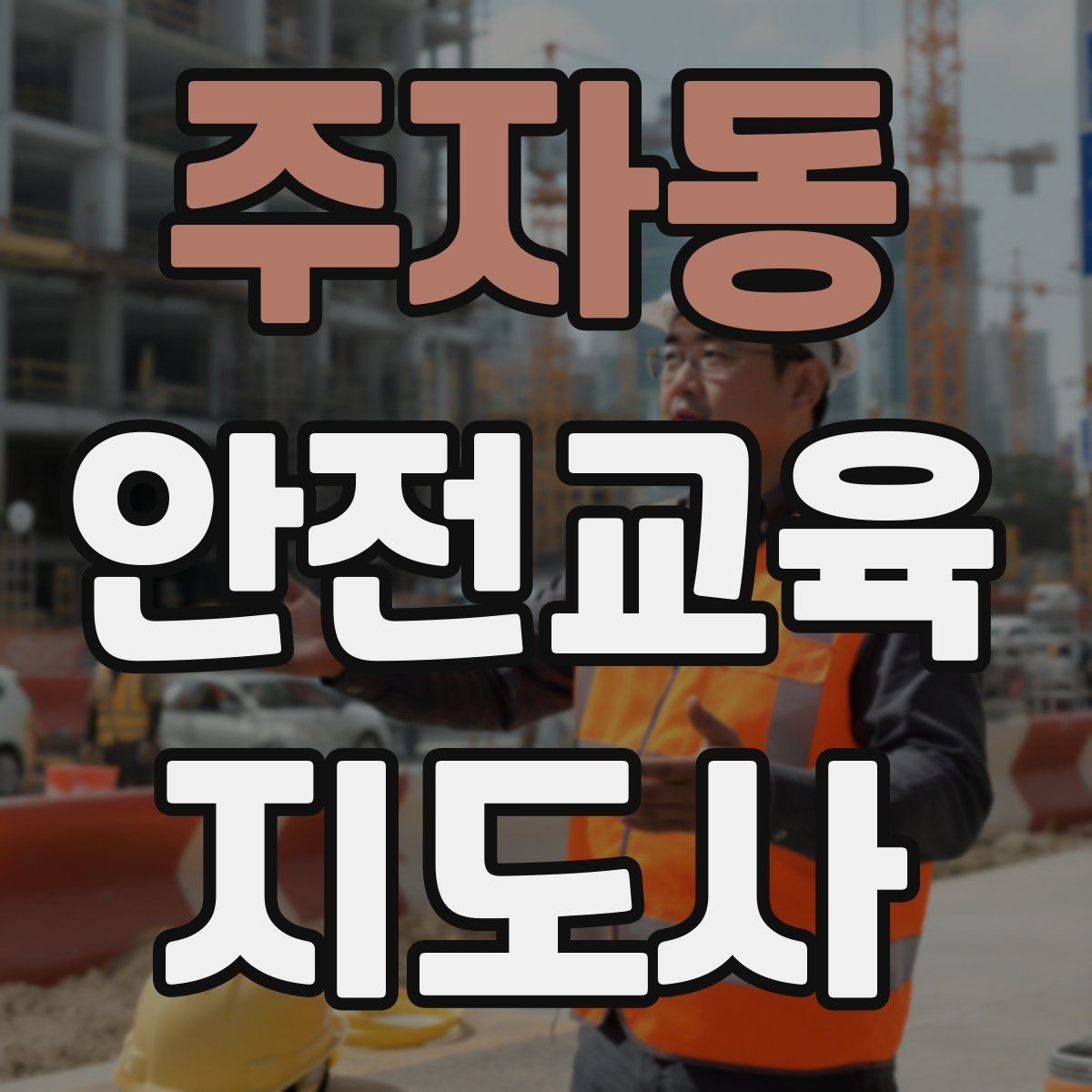 주자동 안전교육지도사 자격증 강의안 작성이 막힐 때 정리 방법