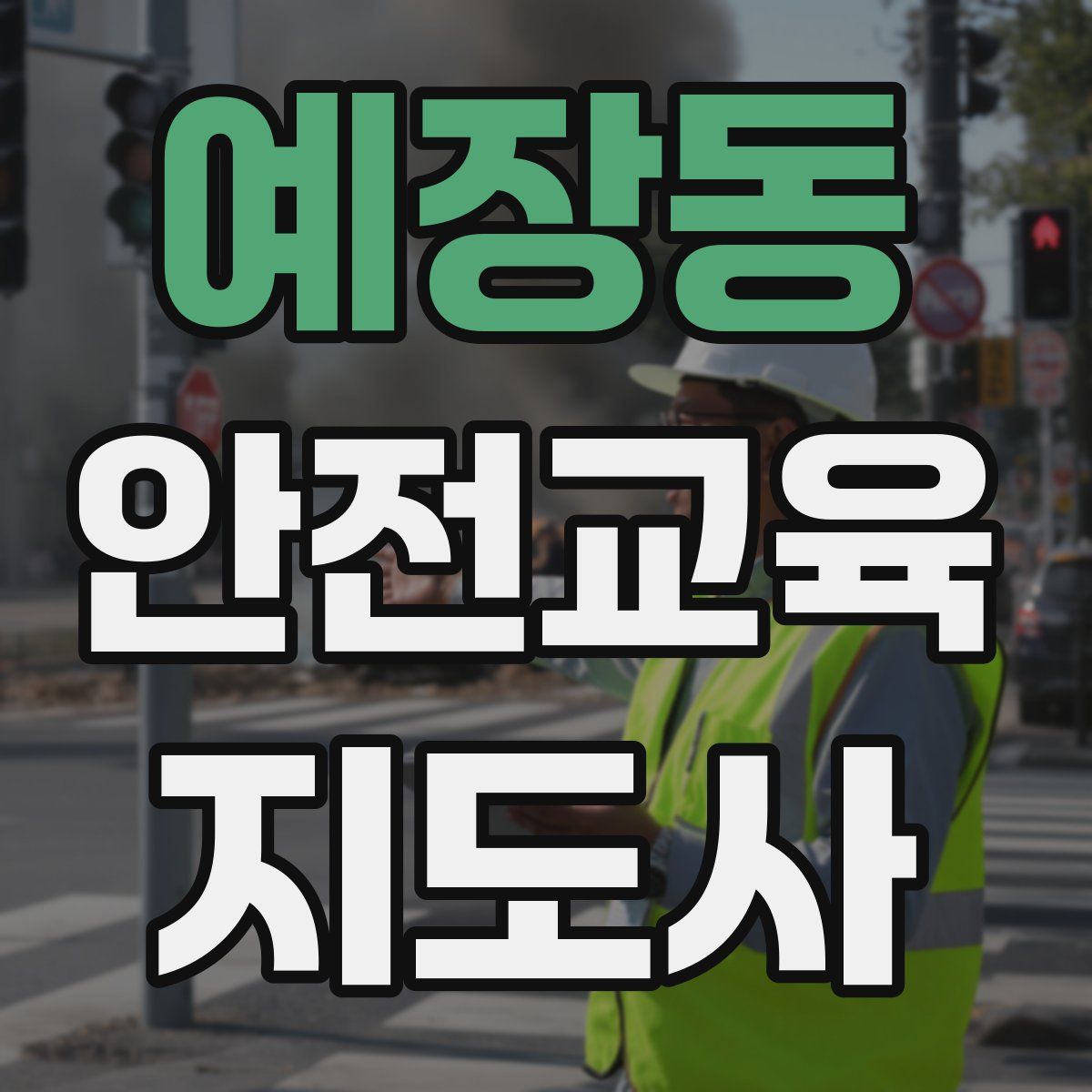 예장동 안전교육지도사 자격증