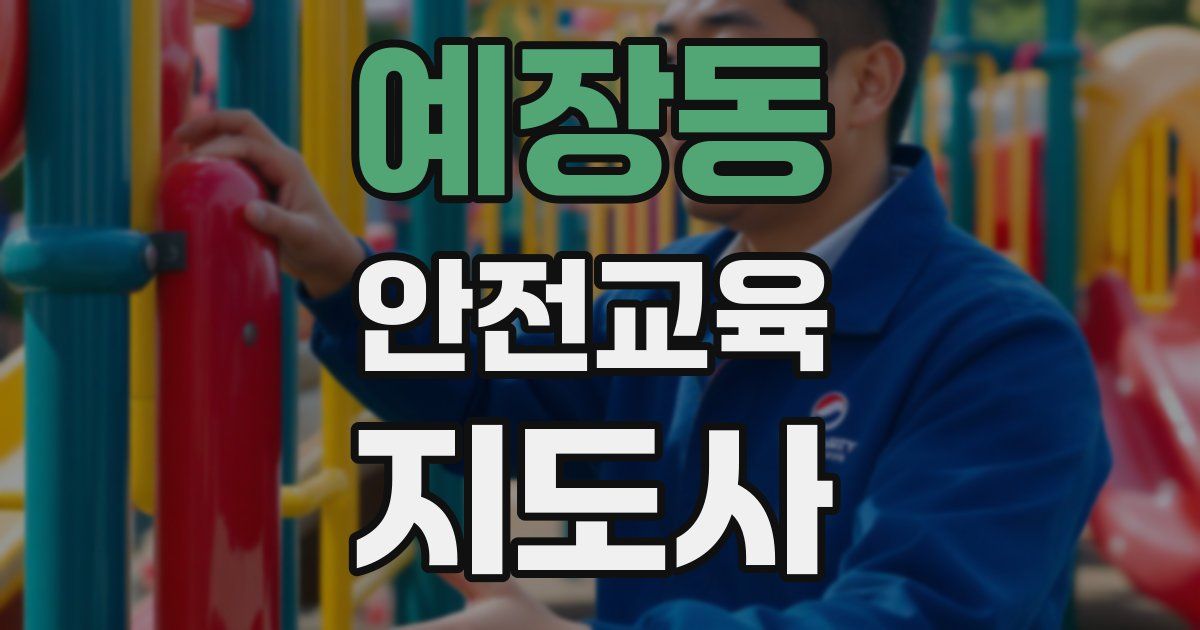 예장동 안전교육지도사 자격증