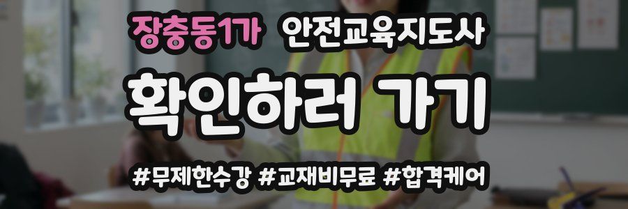 장충동1가 안전교육지도사 자격증