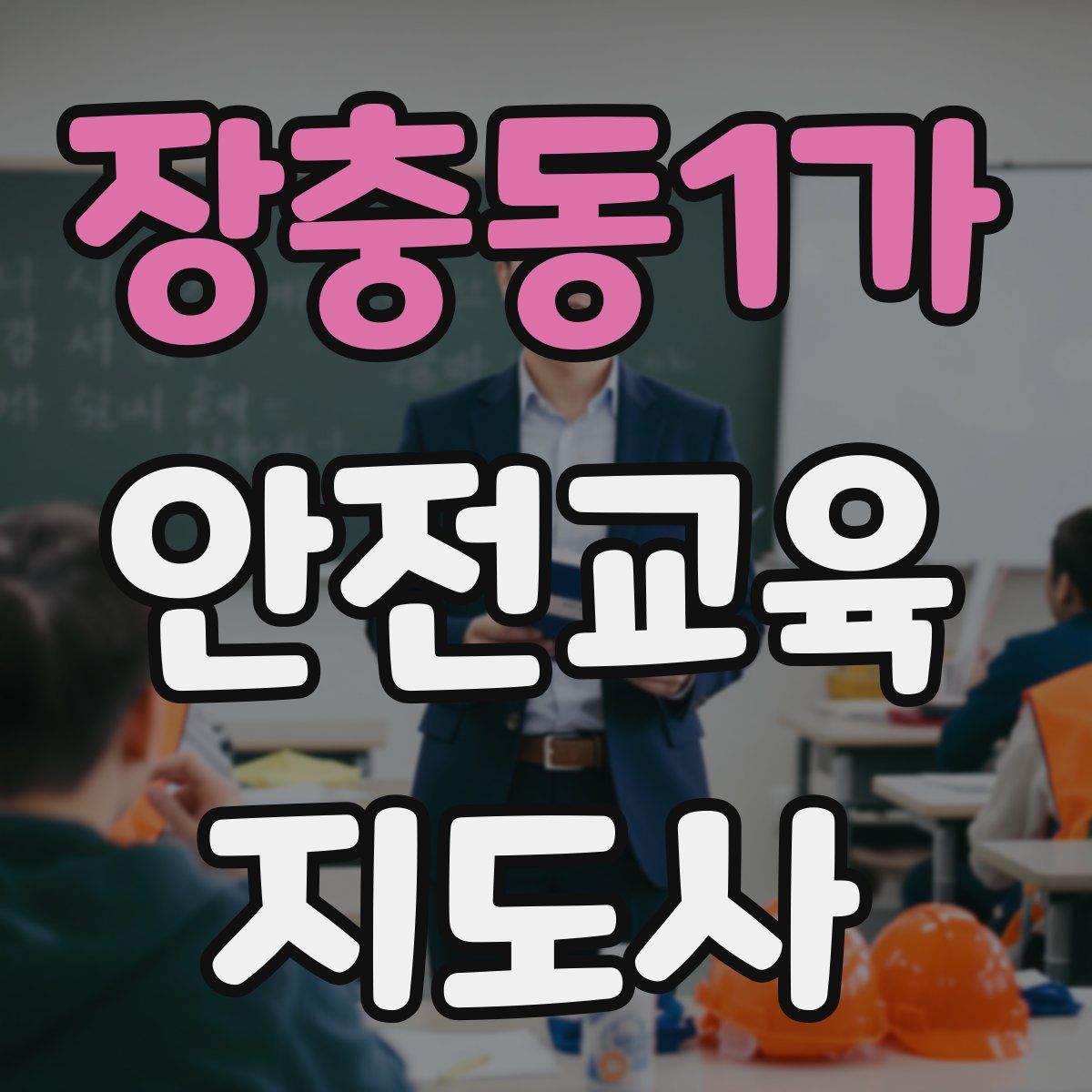 장충동1가 안전교육지도사 자격증