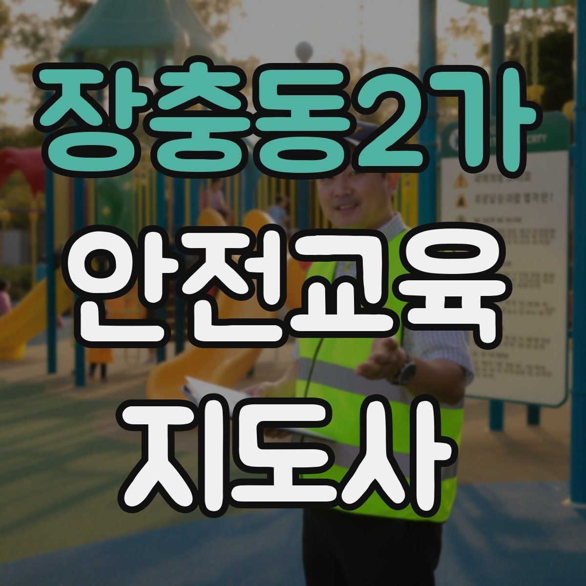 장충동2가 안전교육지도사 자격증 취득 전에 알아두면 좋은 정보