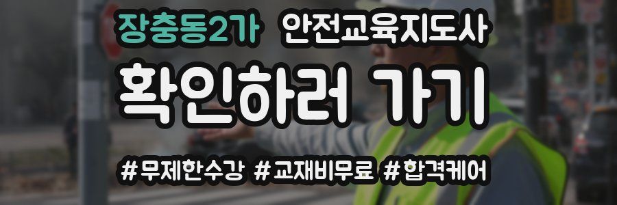 장충동2가 안전교육지도사 자격증